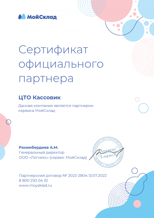 Сертификат партнера "МойСклад"