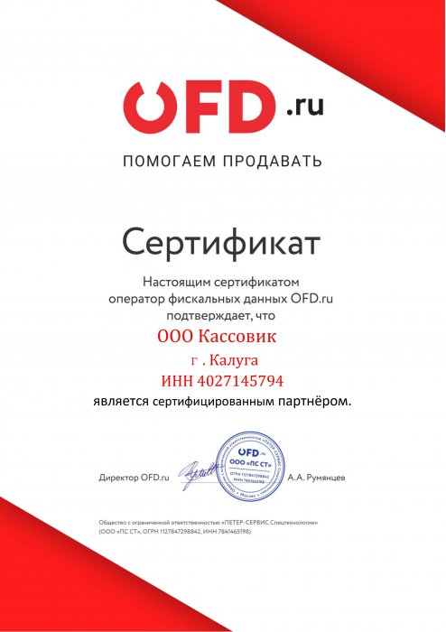 Сертификат партнёра "OFD.ru"