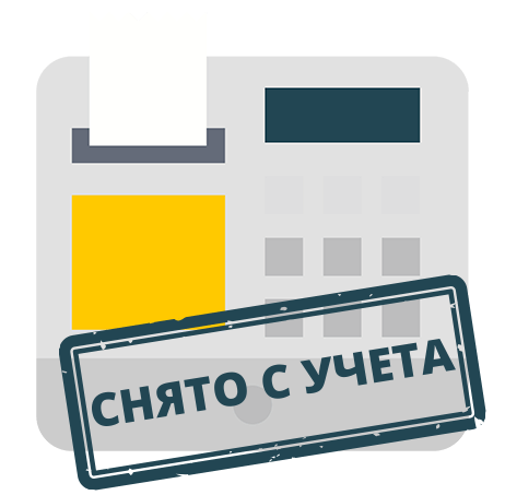 Снятие кассы с учёта