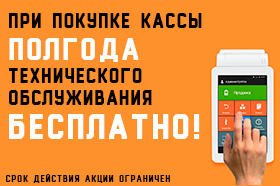 Полгода обслуживания в подарок!