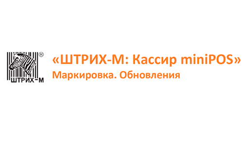 РМК «ШТРИХ-М: Кассир miniPos.Маркировка и другая новая функциональность