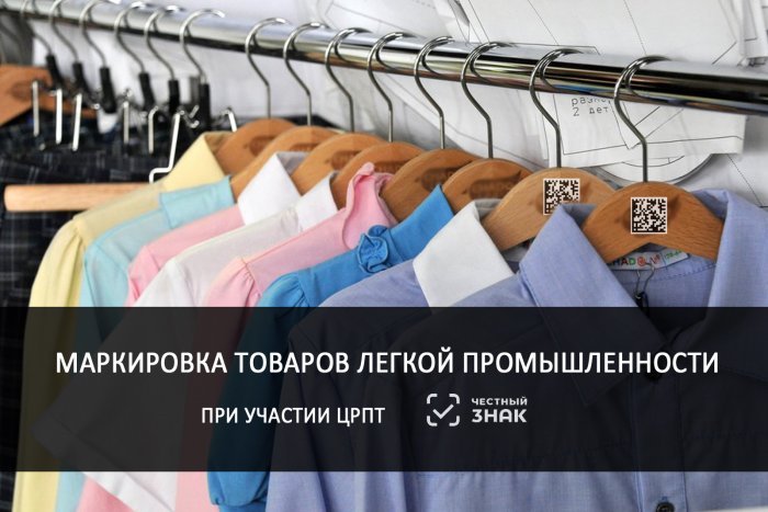 Маркировка товаров легкой промышленности